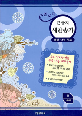 멜로디 큰글자 새찬송가(대,해설,2부악보,가죽)(14.0*21.5)(네이비)