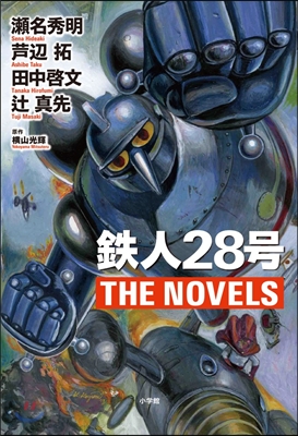 鐵人28號 THE NOVELS