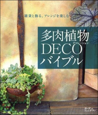 多肉植物DECOバイブル