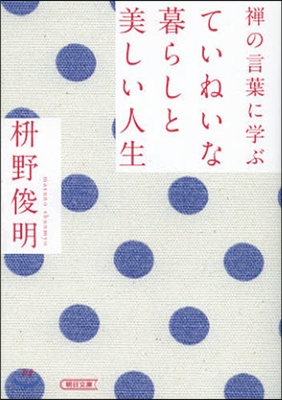 禪の言葉に學ぶ