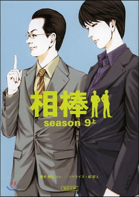 相棒 season9 上