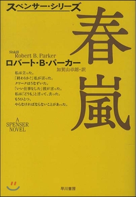 春嵐 スペンサ-.シリ-ズ