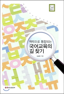 국어교육의 길 찾기