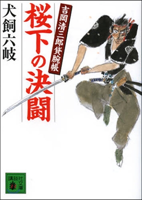 櫻下の決鬪 吉岡淸三郞貸腕帳