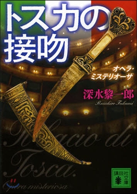 トスカの接吻 オペラ.ミステリオ-ザ