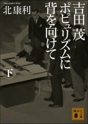 吉田茂 ポピュリズムに背を向けて 下