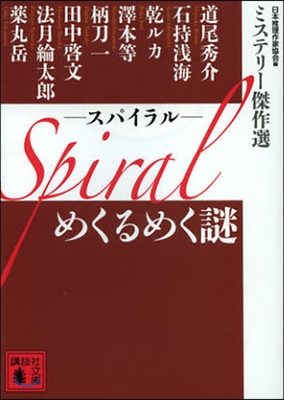 Spiral~めくるめく謎ミステリ-傑作