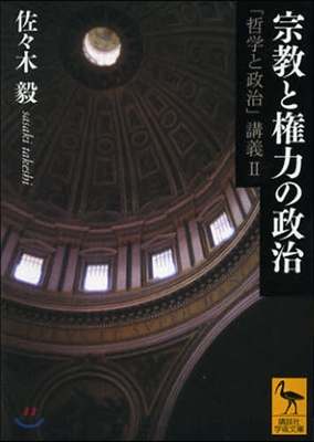 「哲學と政治」講義(2)宗敎と權力の政治