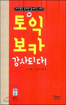 [중고] 토익 보카 강사되다! (본책 + MP3 무료 음성파일)