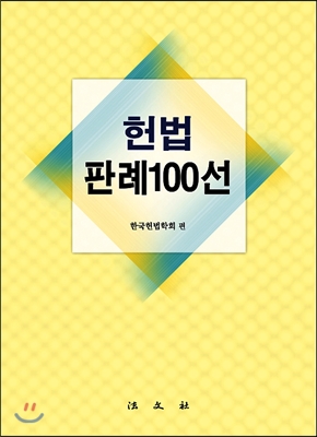 헌법판례100선