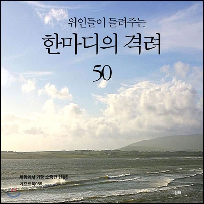 위인들이 들려주는 한마디의 격려 50