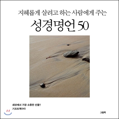 지혜롭게 살려고 하는 사람에게 주는 성경명언 50