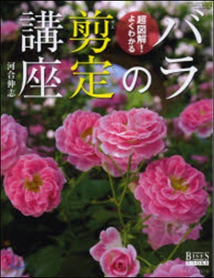 超圖解!よくわかるバラの剪定講座