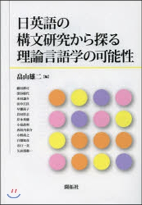 日英語の構文硏究から探る理論言語學の可能