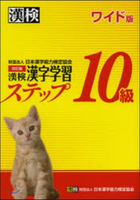 漢檢10級漢字學習ステッ 改訂 ワイド版