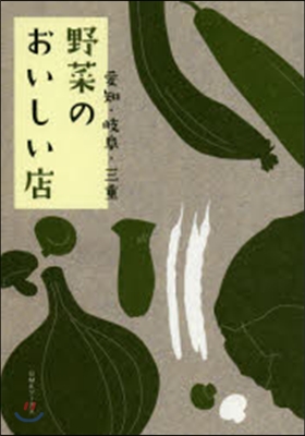 愛知.岐阜.三重 野菜のおいしい店