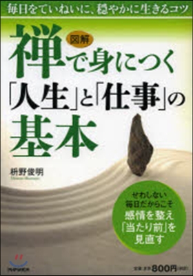 禪で身につく「人生」と「仕事」の基本