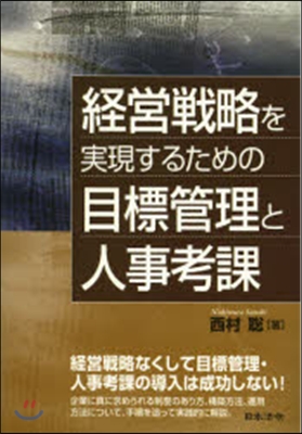 經營戰略を實現するための目標管理と人事考