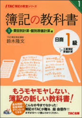 簿記の敎科書 日商1級 工簿.原計 1