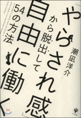 「やらされ感」から脫出して自由にはたらく54