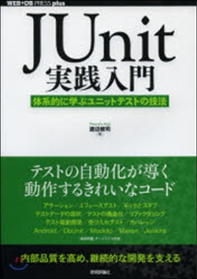 JUnit實踐入門－體系的に學ぶユニット