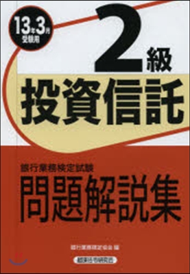 ’13 3月受驗用 投資信託2級問題解說