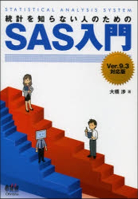 統計を知らない人のためのSAS入門