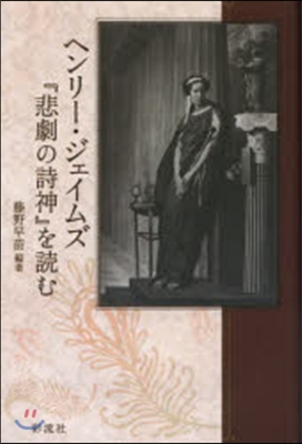 ヘンリ-.ジェイムズ『悲劇の詩神』を讀む