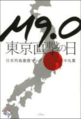 M9.0東京直擊の日－日本列島激震マップ