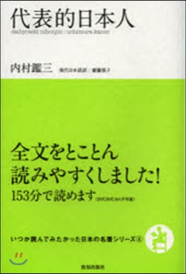 いつか讀んでみたかった日本の名著シリ-ズ(4)代表的日本人