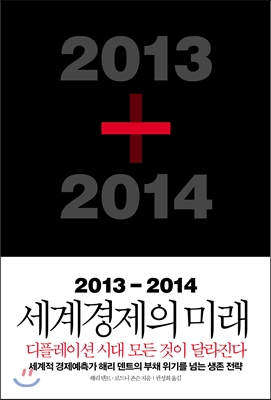 [중고-상] 2013-2014 세계경제의 미래