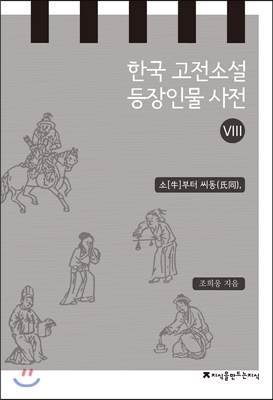 한국 고전소설 등장인물 사전 8