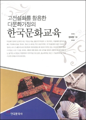 고전설화를 활용한 다문화가정의 한국문화교육