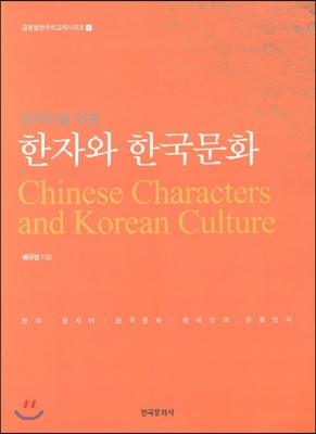 외국인을 위한 한자와 한국문화