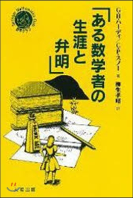 ある數學者の生涯と弁明