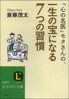 「心の名醫」モタさんの,一生の寶になる7