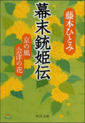 幕末銃姬傳－京の風 會津の花