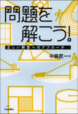 問題を解こう! 正しい解答へのアプロ-チ