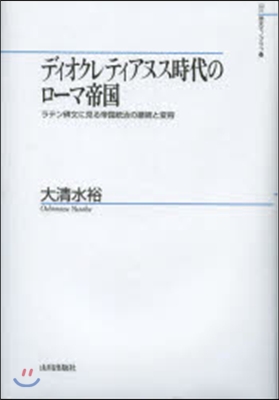 ディオクレティアヌス時代のロ-マ帝國