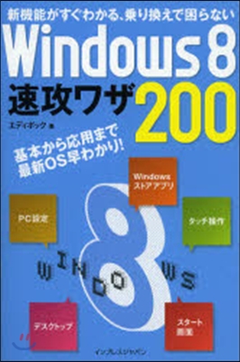 Windows8速攻ワザ200