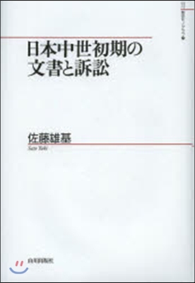 日本中世初期の文書と訴訟