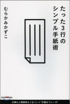 たった3行のシンプル手紙術－仕事も人間關