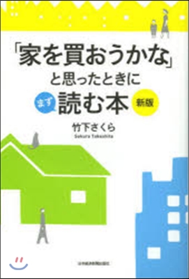 「家を買おうかな」と思ったときにま 新版