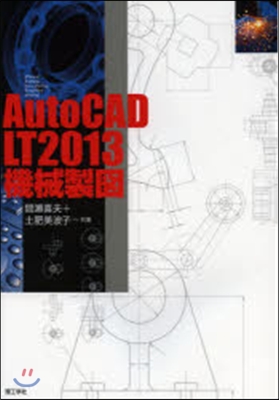 AutoCAD LT2013機械製圖