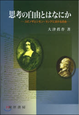 思考の自由とはなにか－スピノザとシモン.