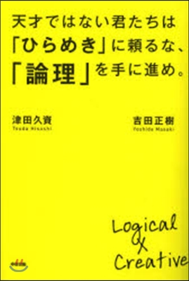 天才ではない君たちは「ひらめき」に賴るな