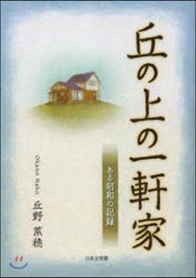 丘の上の一軒家 ある昭和の記錄