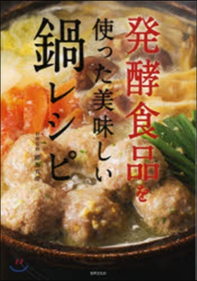 發酵食品を使った美味しい鍋レシピ