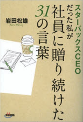 スタ-バックスCEOだった私が社員に贈り