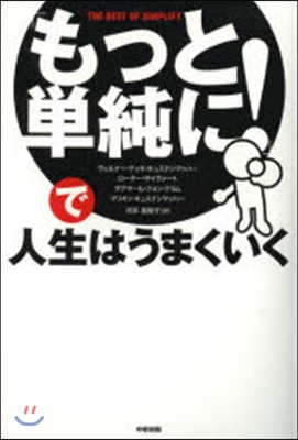 「もっと單純に!」で人生はうまくいく